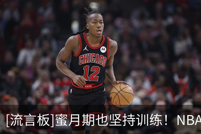 [流言板]蜜月期也坚持训练！NBA官方分享多诺万-米切尔个人训练视频